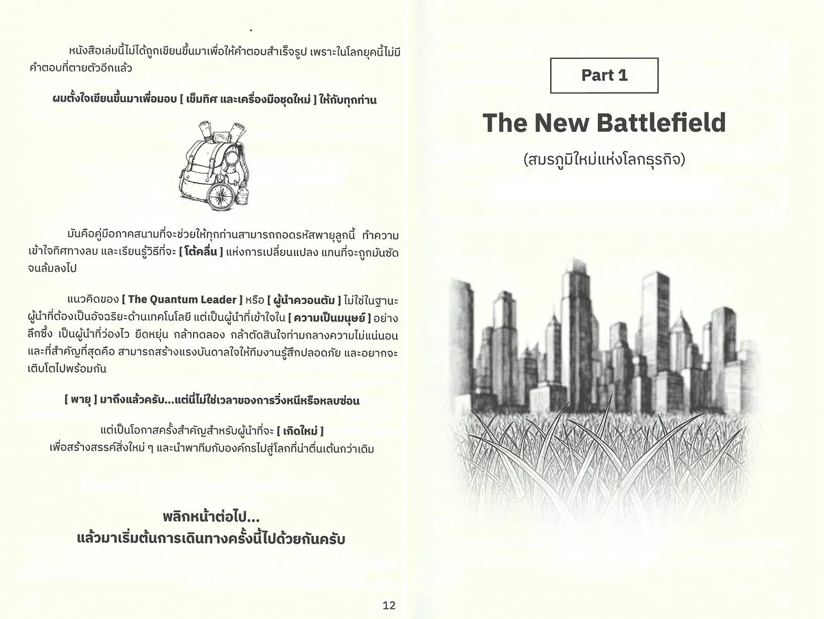 The Quantum LEADER คู่มือผู้นำศตวรรษที่ 21 - ยศศักดิ์ มงคลปัญญาเลิศ - Image 7