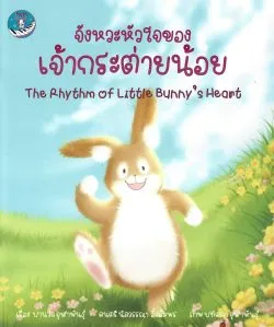 จังหวะหัวใจของเจ้ากระต่ายน้อย - The Rhythm of Little Bunny's Heart (Thai-Eng) - Piano 'n Motion