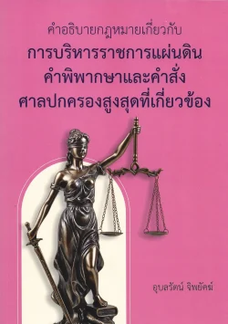 คำอธิบายกฎหมายเกี่ยวกับการบริหารราชการแผ่นดิน คำพิพากษาและคำสั่งศาลปกครองสูงสุดที่เกี่ยวข้อง - อุบลรัตน์ จิพยัคฆ์