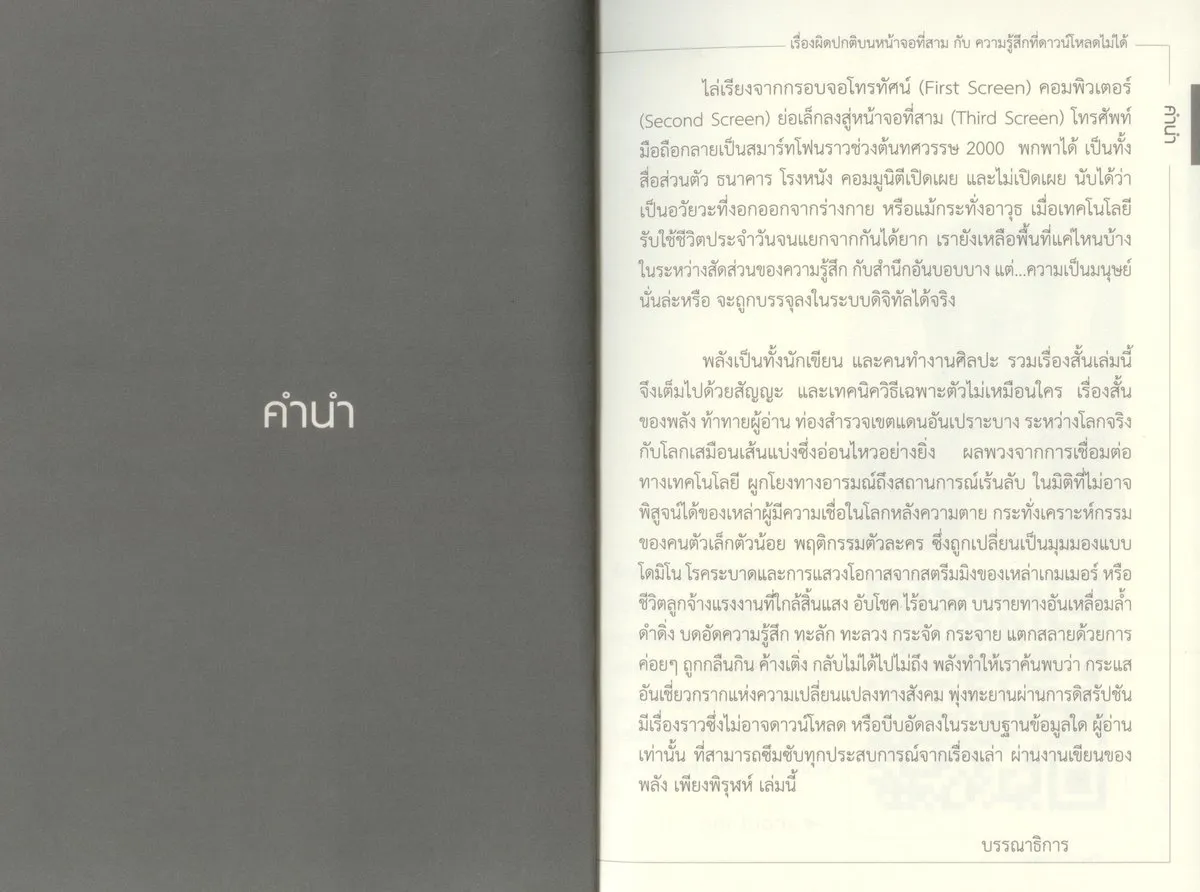 เรื่องผิดปกติบนหน้าจอที่สาม กับ ความรู้สึกที่ดาวน์โหลดไม่ได้ - พลัง เพียงพิรุฬห์ - Image 4
