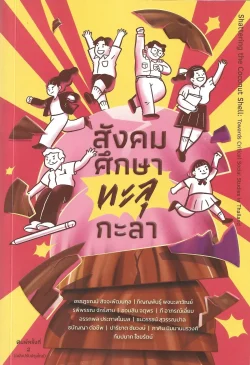 สังคมศึกษาทะลุกะลา Shattering the Coconut Shell พิมพ์ครั้งที่ 2 (ฉบับปรับปรุงใหม่) - อรรฎชณม์ สัจจะพัฒนกุลและคณะ