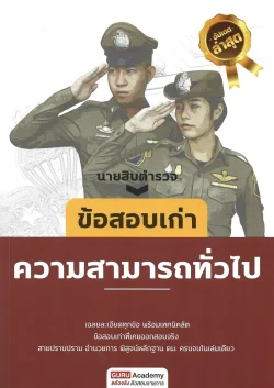 นายสิบตำรวจ : ข้อสอบเก่า “ความสามารถทั่วไป” (อัปเดตล่าสุด) - GURU Academy