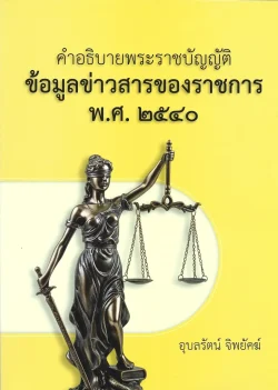 คำอธิบายพระราชบัญญัติข้อมูลข่าวสารของราชการ พ.ศ. 2540 - อุบลรัตน์ จิพยัคฆ์