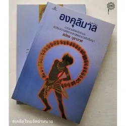 องคุลิมาล​ ... (สมัคร บุราวาศ)​