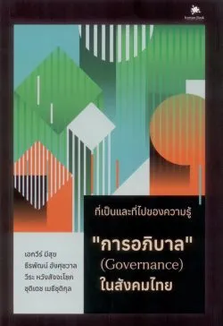 ที่เป็นและที่ไปของความรู้ "การอภิบาล" (Governance) ในสังคมไทย - เอกวีร์ มีสุขและคณะ