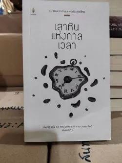 เสาหินแห่งกาลเวลา  (สมาคมนักเขียนแห่งประเทศไทย) /รับตามสภาพมีรูปให้พิจารณา