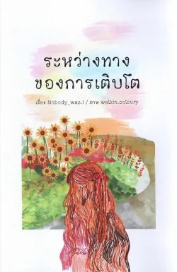 ระหว่างทางของการเติบโต /Nobody_was.i
