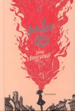 Under 25 : ก่อนเบญจเพส (ปกแข็ง-สันโค้ง พร้อมริบบิ้นคั่นหน้า) - 'ปราย พันแสง
