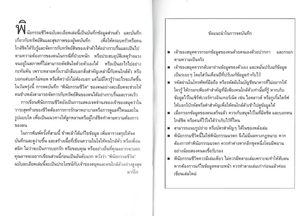 พินัยกรรมชีวิต ฉบับละเอียด (ปกสีเขียวลายทอง พิมพ์ครั้งที่ 3 ปรับปรุงใหม่) - มาร์โก - Image 4