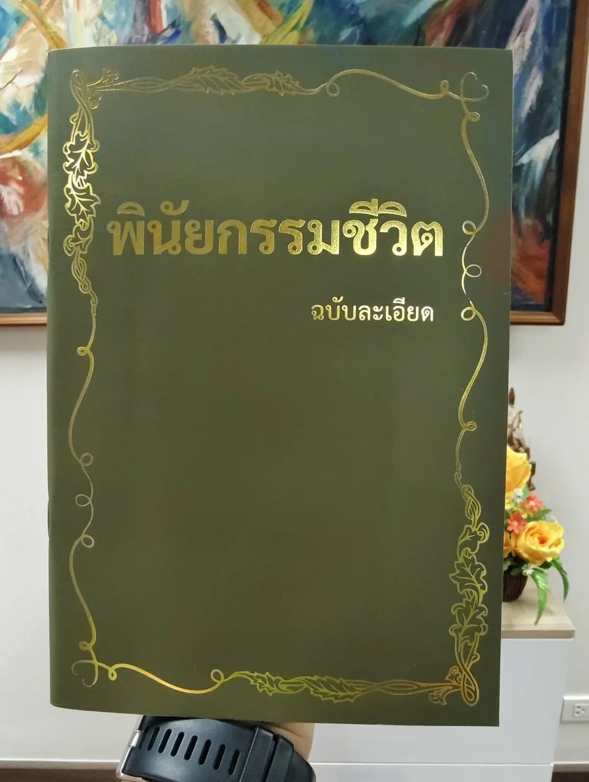 พินัยกรรมชีวิต ฉบับละเอียด (ปกสีเขียวลายทอง พิมพ์ครั้งที่ 3 ปรับปรุงใหม่) - มาร์โก - Image 6