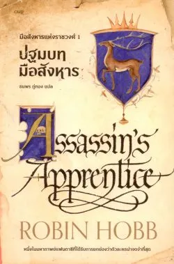 ปฐมบทมือสังหาร : มือสังหารแห่งราชวงศ์ เล่ม 1 - ROBIN HOBB / ธนพร ภู่ทอง