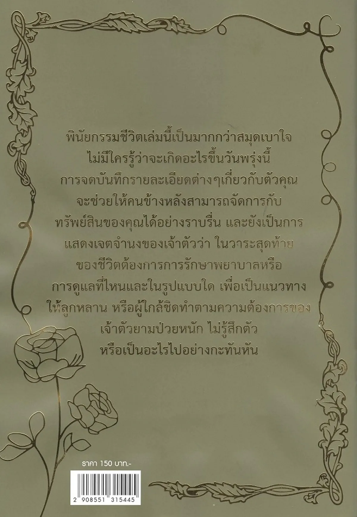 พินัยกรรมชีวิต ฉบับละเอียด (ปกสีเขียวลายทอง พิมพ์ครั้งที่ 3 ปรับปรุงใหม่) - มาร์โก - Image 2