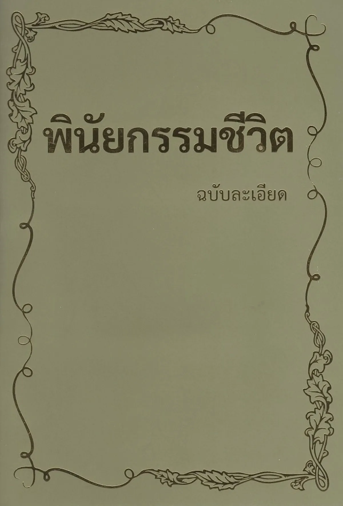 พินัยกรรมชีวิต ฉบับละเอียด (ปกสีเขียวลายทอง พิมพ์ครั้งที่ 3 ปรับปรุงใหม่) - มาร์โก