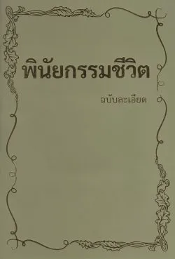พินัยกรรมชีวิต ฉบับละเอียด (ปกสีเขียวลายทอง พิมพ์ครั้งที่ 3 ปรับปรุงใหม่) - มาร์โก