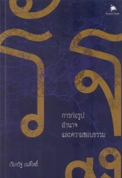รัฐ : การก่อรูป อำนาจ และความชอบธรรม - เวียงรัฐ เนติโพธิ์