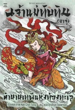 เจ้าแม่ทับทิม (มาจู่): ตำนานเทพีแห่งท้องทะเล [นิทานภาพ2ภาษา: จีน-ไทย] - Koh Chin Tong / ศุภสัณห์ ไชยพานิช