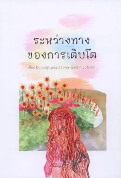 ระหว่างทางของการเติบโต (พิมพ์ครั้งที่ 9) - Nobody_was.i