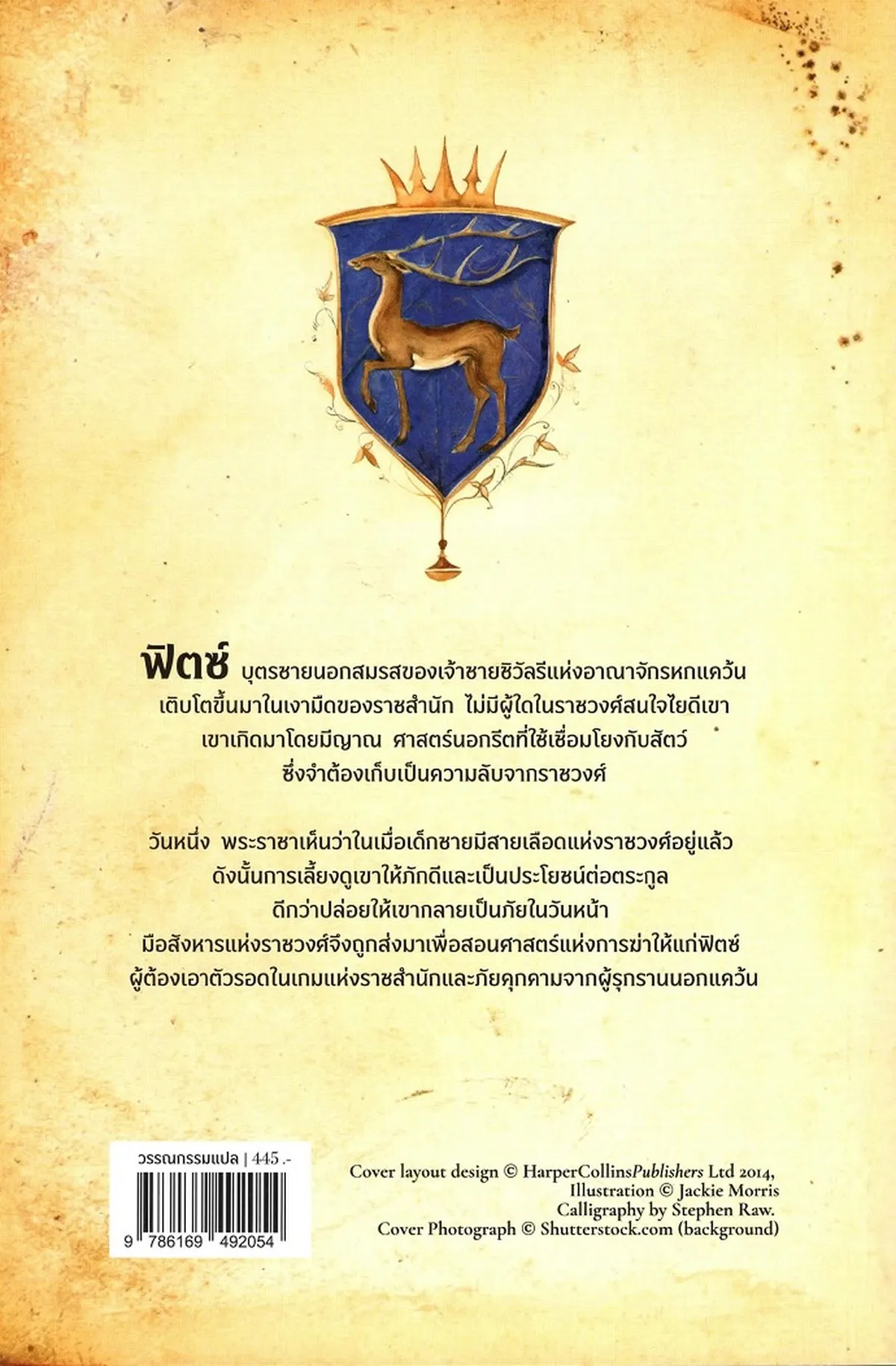 มือสังหารแห่งราชวงศ์ เล่ม 1 : ปฐมบทมือสังหาร /Robin Hobb - Image 2
