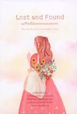 แด่ชีวิตที่ได้หลงทางและพบเจอ : Lost and Found (พิมพ์ครั้งที่ 4) - Nobody_was.i
