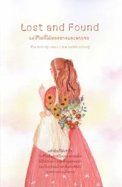 แด่ชีวิตที่ได้หลงทางและพบเจอ : Lost and Found / Nobody_was.i
