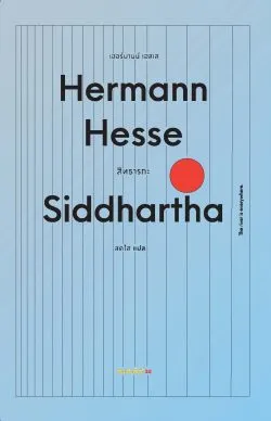 สิทธารถะ : Siddhartha (ปกอ่อนสีฟ้า) - Hermann Hesse / สดใส