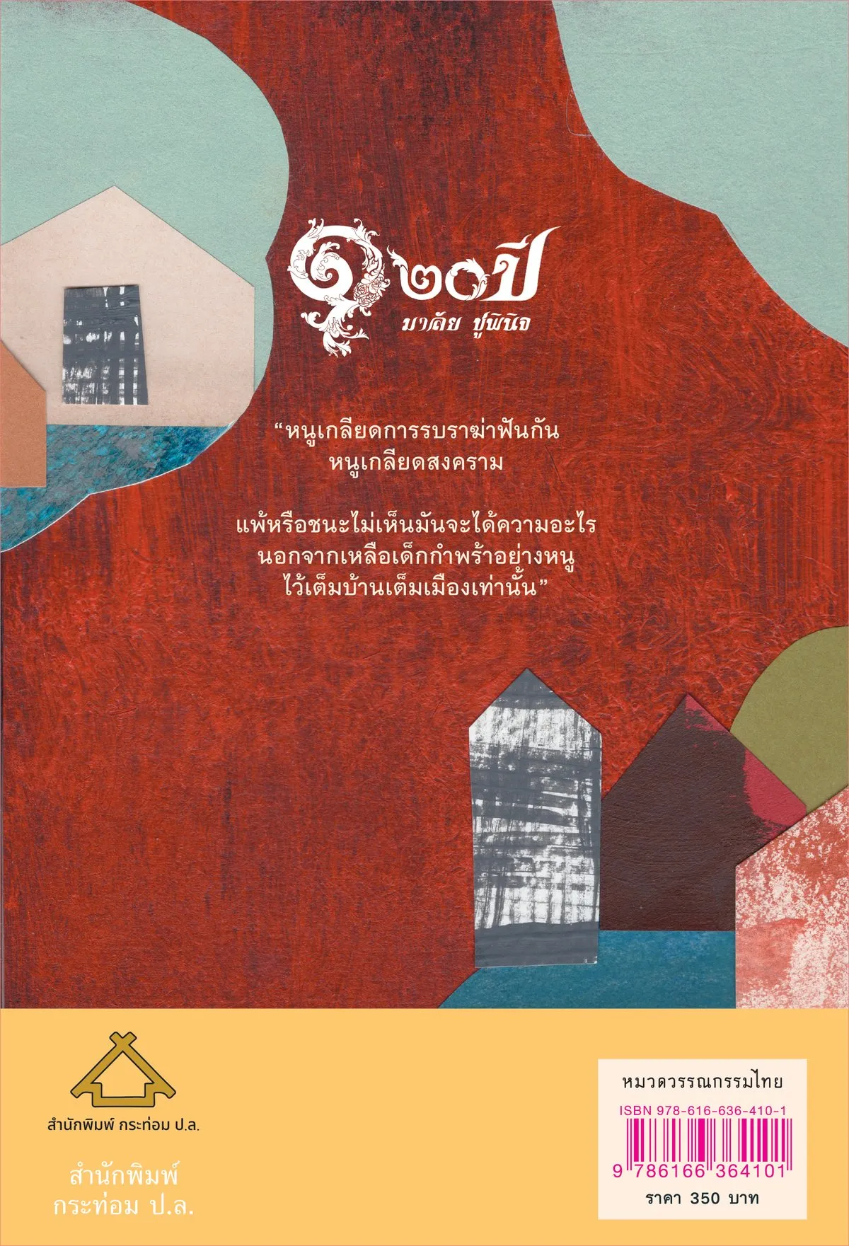 (Pre-Order เริ่มจัดส่ง 22 ก.ย.เป็นต้นไป) เมืองนิมิตร /เรียมเอง (มาลัย ชูพินิจ) ปกปีก ฉบับปรับปรุงใหม่ พิมพ์ครั้งที่ 4 - Image 2