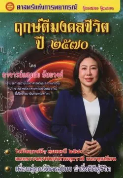 ฤกษ์ดีมงคลชีวิต ปี ๒๕๗๐ (2570) อาจารย์แสงแข อัยยวงศ์