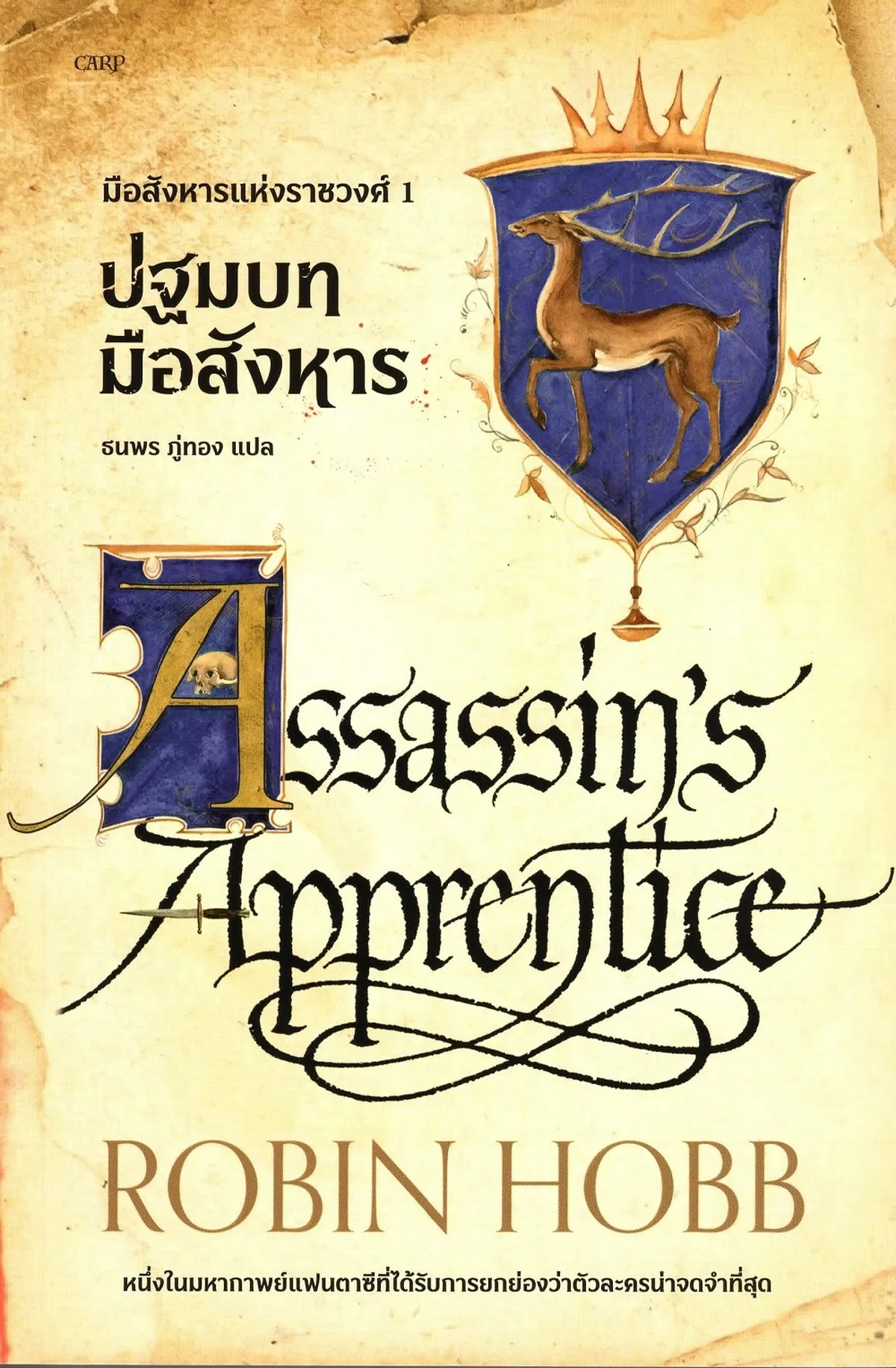 มือสังหารแห่งราชวงศ์ เล่ม 1 : ปฐมบทมือสังหาร /Robin Hobb