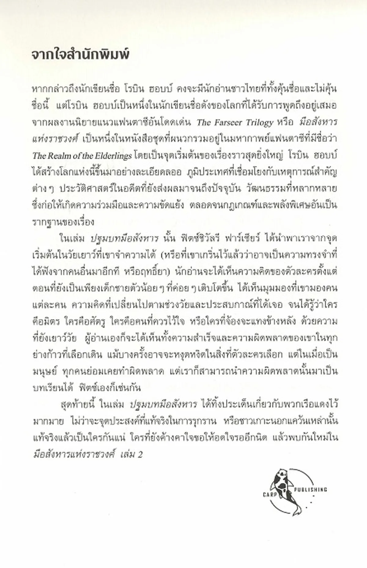 มือสังหารแห่งราชวงศ์ เล่ม 1 : ปฐมบทมือสังหาร /Robin Hobb - Image 6