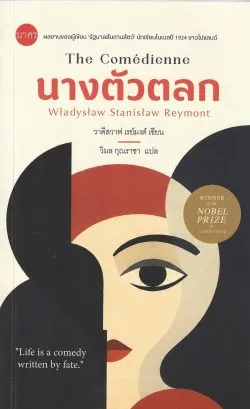 นางตัวตลก (The Comédienne) – W. ST. REYMONT / วิมล กุณราชา