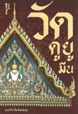 วัดดูยูมีน - ธนภัทร์ ลิ้มหัสนัยกุล หรือ “ต้า แฟนพันธุ์แท้วัดไทย” (พิมพ์ครั้งที่ 2)