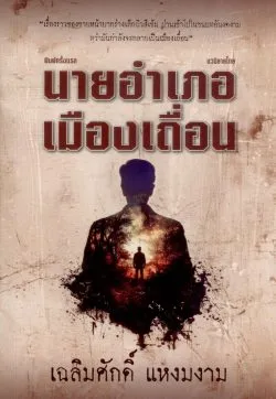 นายอำเภอเมืองเถื่อน (พิมพ์ครั้งแรก) - เฉลิมศักดิ์ แหงมงาม