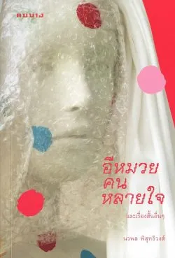 อีหมวยคนหลายใจ และเรื่องสั้นอื่นๆ - นวพล พิสุทธิวงศ์