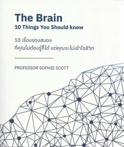 10 เรื่องของสมอง ที่คุณไม่ต้องรู้ก็ได้ แต่คุณจะไม่เข้าใจชีวิต - Sophie Scott / นพ.ก้าวหน้า สุขสุชะโน