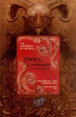 เขาวงกตแห่งเทพารักษ์: Pan's Labyrinth (พิมพ์ครั้งที่ 2 ปกใหม่) - Guillermo del Toro, Cornelia Funke/ต้องตา สุธรรมรังษี