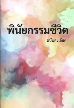 พินัยกรรมชีวิต ฉบับละเอียด (ปกสีรุ้ง พิมพ์ครั้งที่ 3 ปรับปรุงใหม่) - มาร์โก