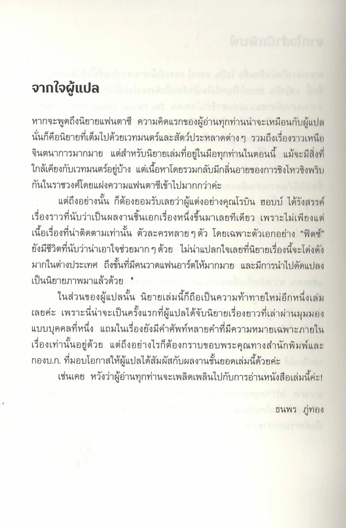 มือสังหารแห่งราชวงศ์ เล่ม 1 : ปฐมบทมือสังหาร /Robin Hobb - Image 7