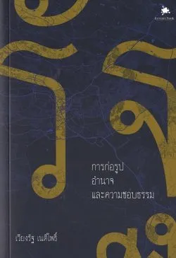 รัฐ : การก่อรูป อำนาจและความชอบธรรม (เวียงรัฐ เนติโพธิ์)