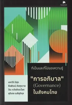 ที่เป็นและที่ไปของความรู้ : การอภิบาล (Governance) ในสังคมไทย (เอกวีร์ มีสุข และคณะ)