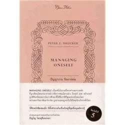 MANAGING ONESELF : ปัญญางาน จัดการตน (Openbooks)