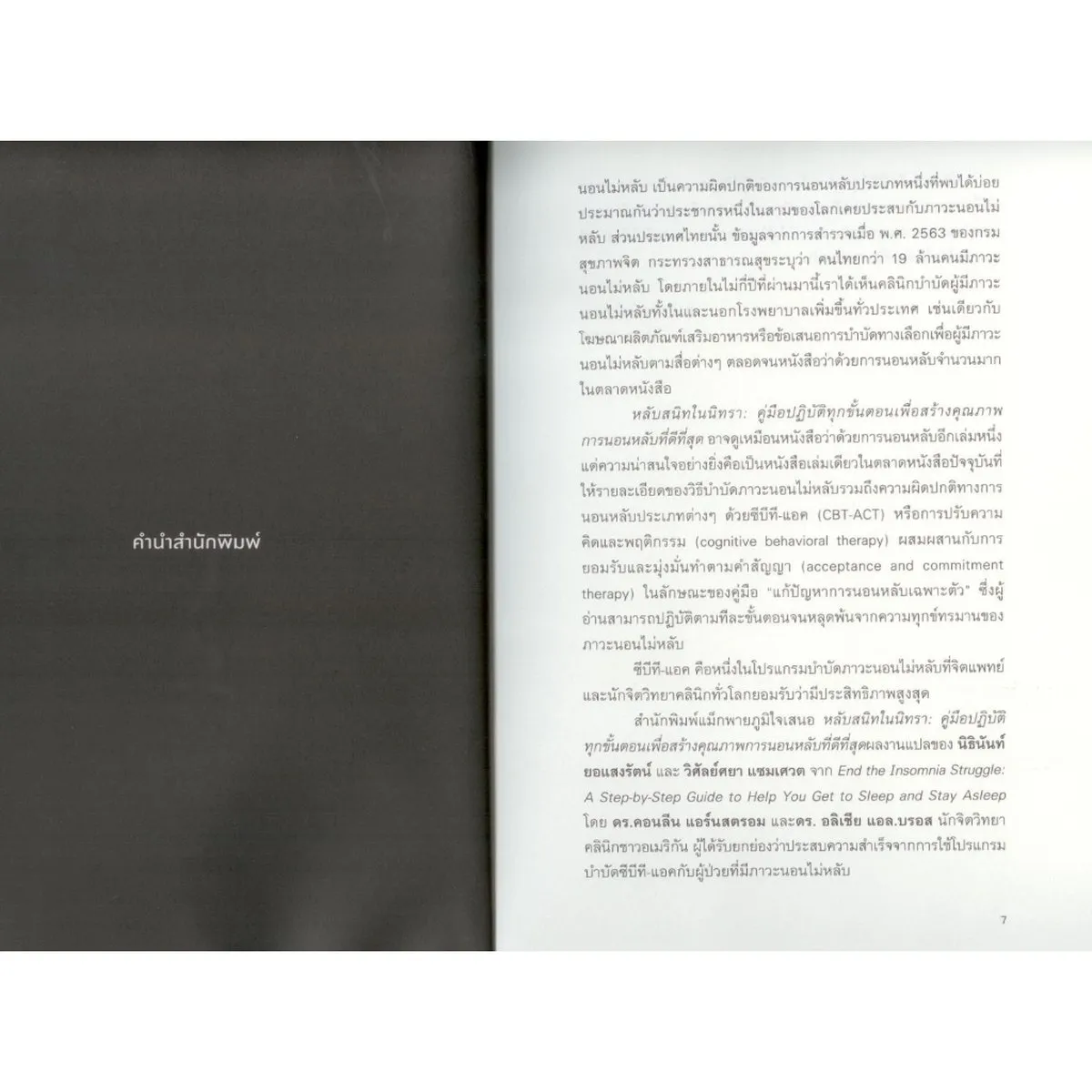 หลับสนิทในนิทรา (End the Insomnia Struggle) - Image 3