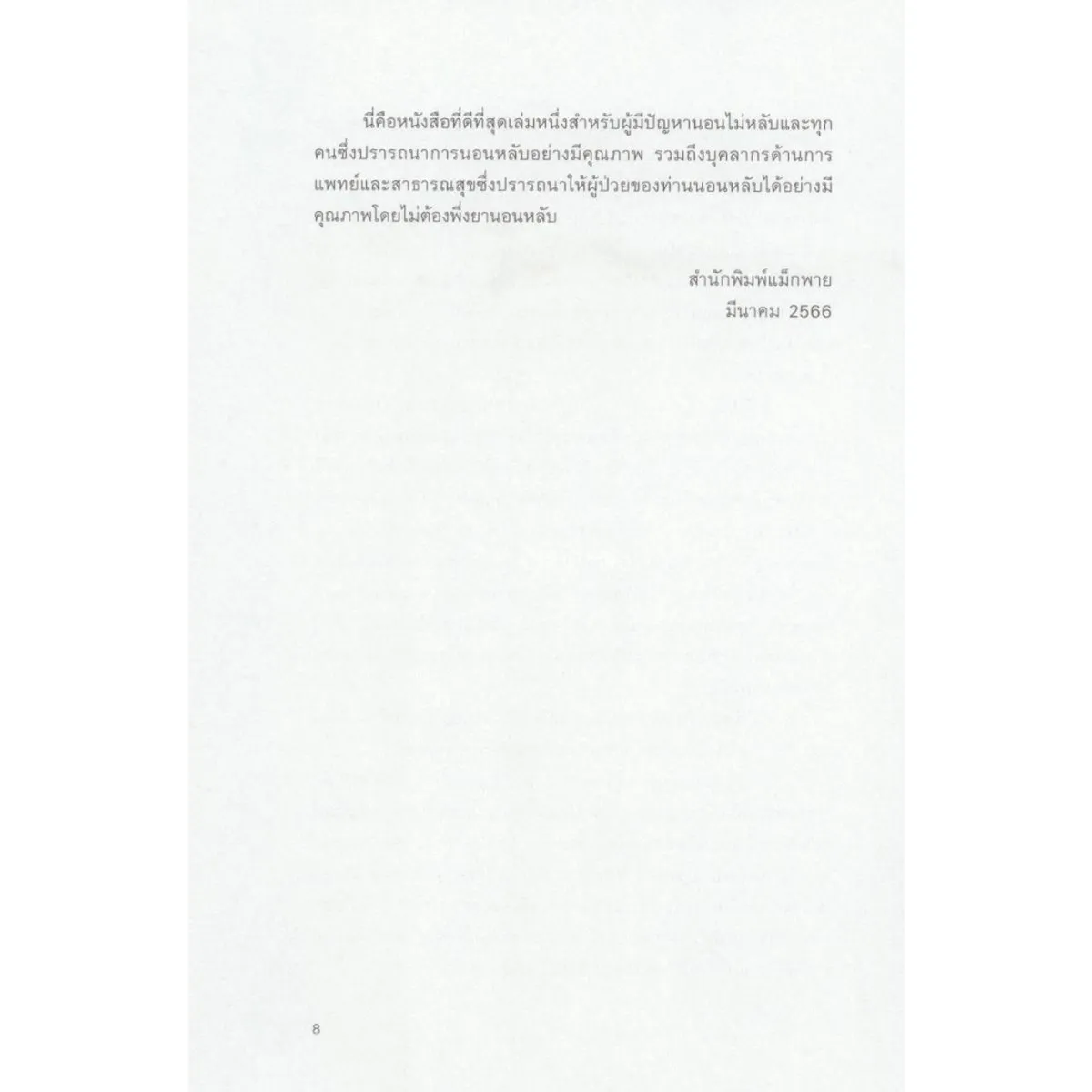 หลับสนิทในนิทรา (End the Insomnia Struggle) - Image 4