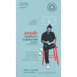 แดดเช้าร้อนเกินกว่าจะนั่งจิบกาแฟ  [ฉบับนักศึกษา] (ซีไรต์ ปี 2554) (รับตามสภาพมีรูปให้พิจารณา)