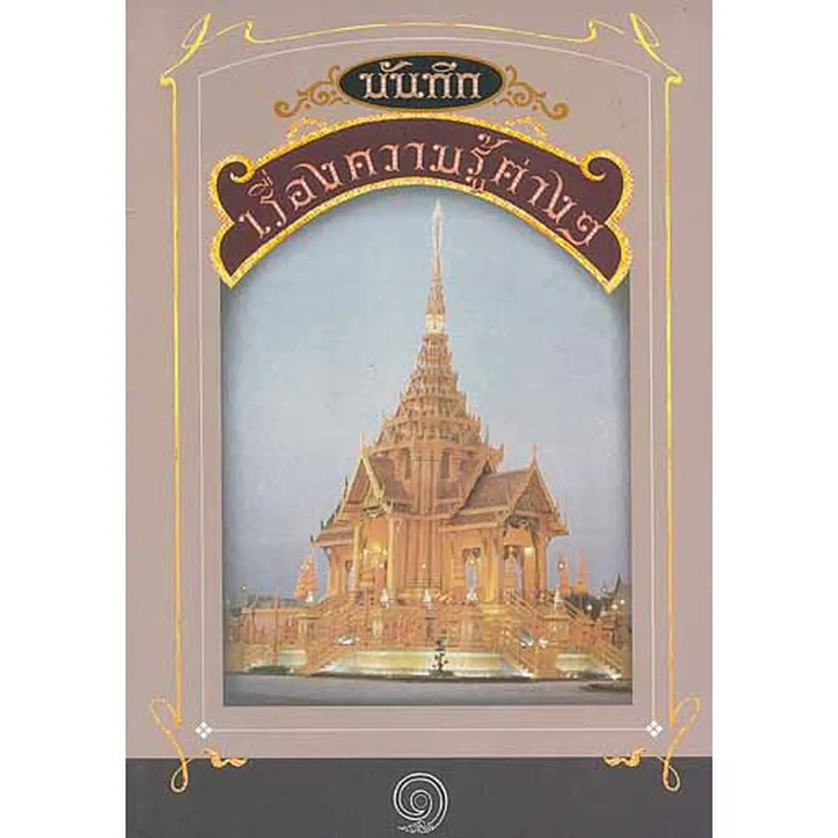 หนังสือชุด บันทึกเรื่องความรู้ต่างๆ Boxset (เล่ม1-5) - Image 3