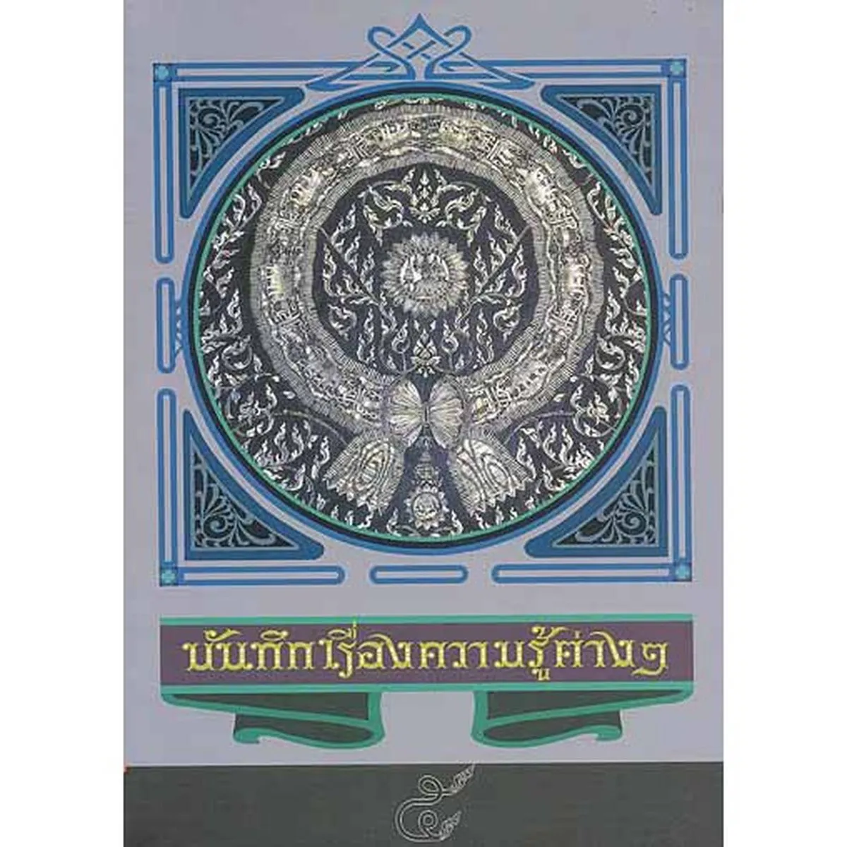 หนังสือชุด บันทึกเรื่องความรู้ต่างๆ Boxset (เล่ม1-5) - Image 7
