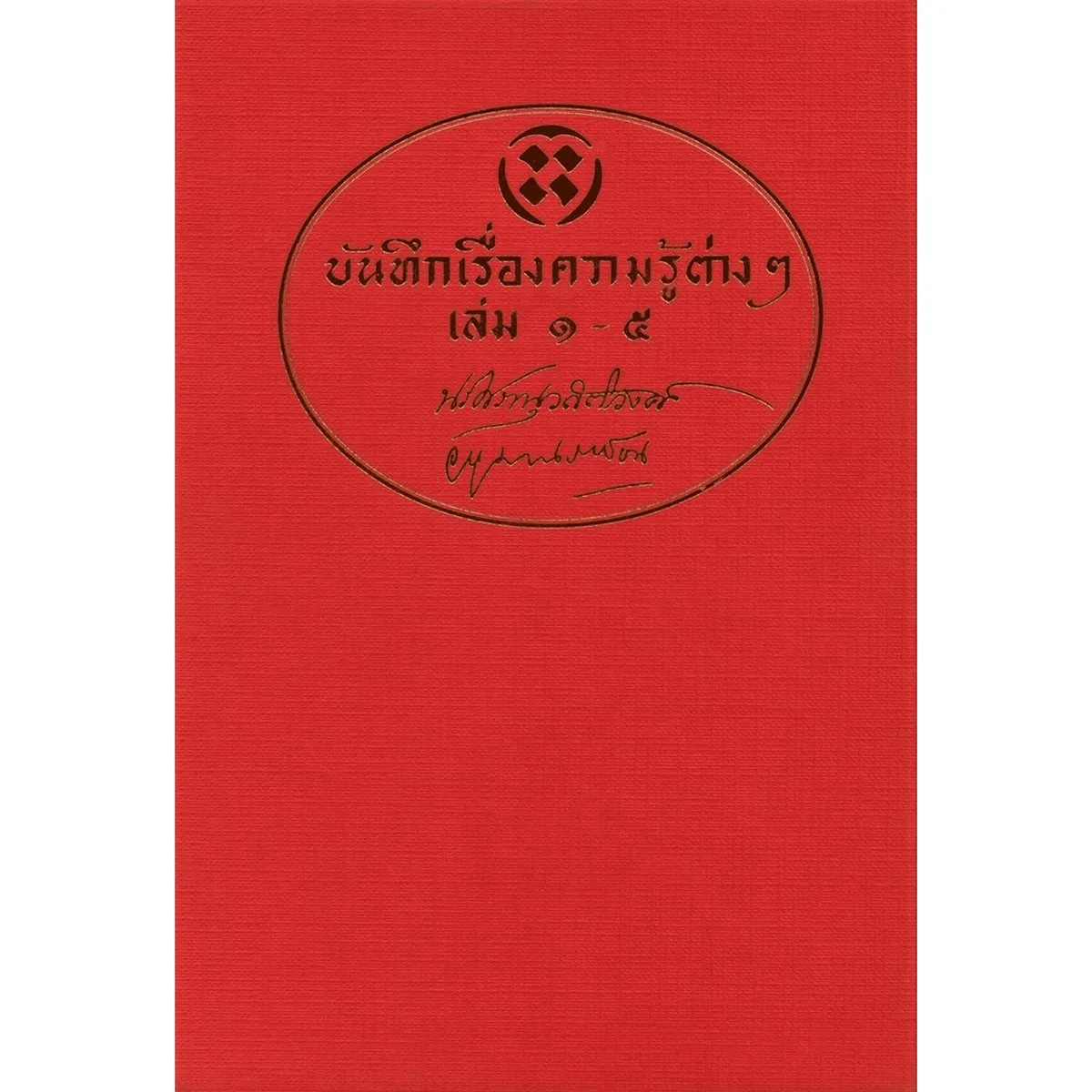 หนังสือชุด บันทึกเรื่องความรู้ต่างๆ Boxset (เล่ม1-5) - Image 2
