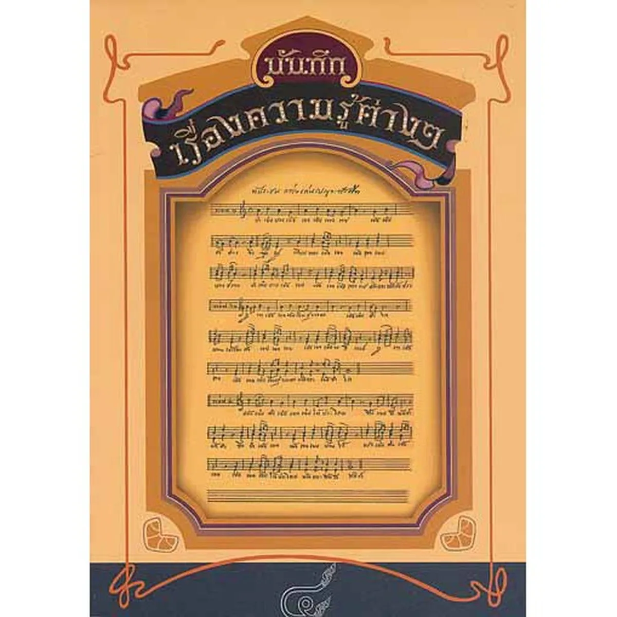 หนังสือชุด บันทึกเรื่องความรู้ต่างๆ Boxset (เล่ม1-5) - Image 6