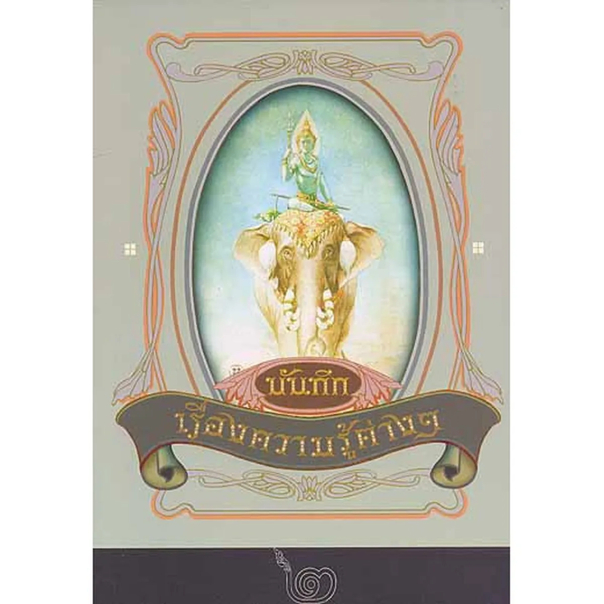 หนังสือชุด บันทึกเรื่องความรู้ต่างๆ Boxset (เล่ม1-5) - Image 4