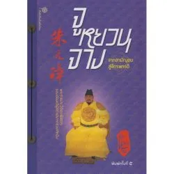 จูหยวนจาง จากสามัญชนสู่จักรพรรดิ (รับตามสภาพ 70%)
