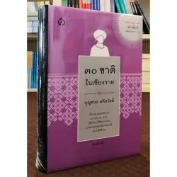 ๓๐ ชาติในเชียงราย (ปกแข็ง) /30 ชาติในเชียงราย ๑ ใน ๑๐๐ เล่ม หนังสือดีที่คนไทยควรอ่าน (บุญช่วย ศรีสวัสดิ์)